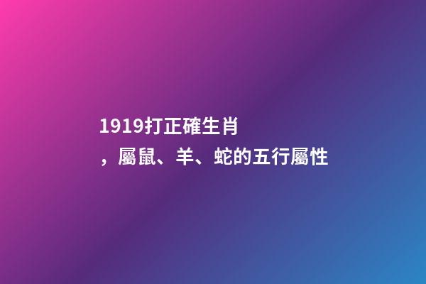1919打正確生肖，屬鼠、羊、蛇的五行屬性-第1張-觀點(diǎn)-玄機(jī)派